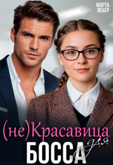 «(не)красавица для босса» книга