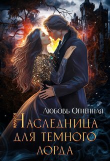 «Наследница для темного лорда» книга