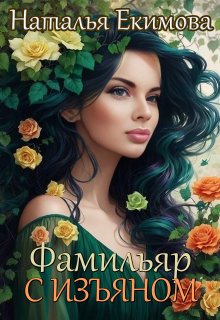 «Фамильяр с изъяном» книга