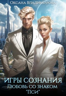 «Игры сознания. Любовь со знаком “пси”» книга