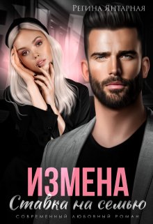 «Измена. Ставка на семью» книга