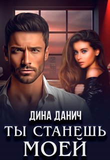 «Ты станешь моей» книга