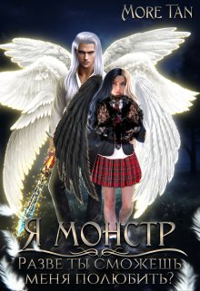 «Я монстр. Разве ты сможешь меня полюбить?»