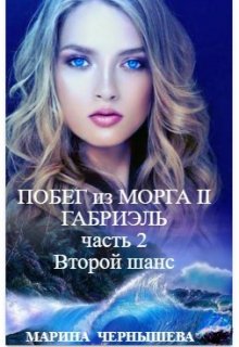 «Побег из Морга ll Габриэль. часть 2, том 1 Второй шанс» книга