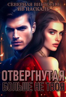 «Отвергнутая. Больше не твоя» книга