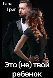 «Это (не) твой ребенок» книга