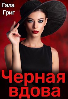 «Черная вдова» книга