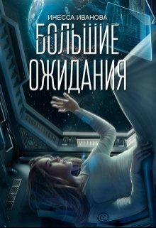 «Большие ожидания» книга