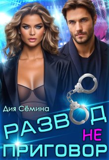 «Развод – не приговор!» книга