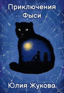 «Приключения Фыси» книга