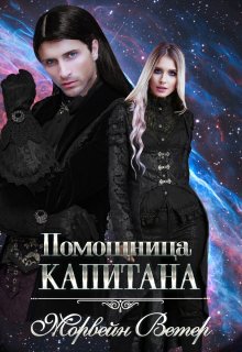 «Помощница капитана» книга