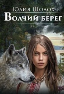 «Волчий берег» книга