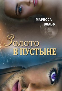 «Золото в пустыне» книга