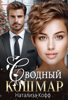 «Сводный Кошмар» книга