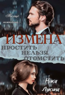 «Измена. Простить нельзя отомстить» книга