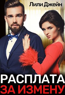 «Расплата за измену» книга