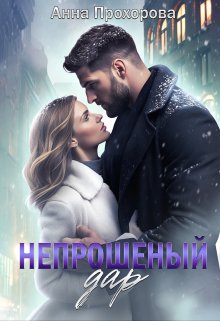 «Непрошеный дар» книга