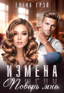 «Измена. Поверь мне» книга