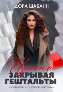 «Измена. Закрывая гештальты» книга