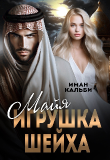 «Майя. Игрушка Шейха» книга