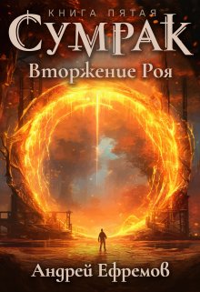 «Сумрак-5. Вторжение Роя» книга