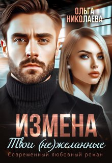 «Измена. Твои (не)желанные» книга