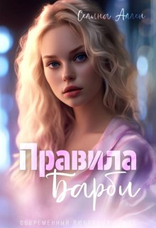 «Правила Барби» книга