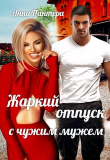 «Жаркий отпуск с чужим мужем» книга