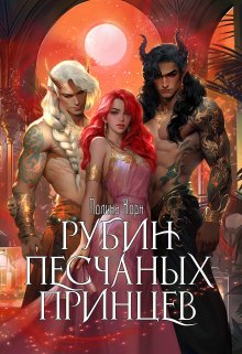 «Рубин Песчаных Принцев» книга