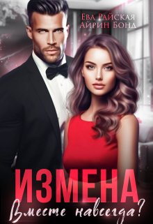 «Измена. Вместе навсегда?» книга