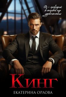 «Кинг» книга