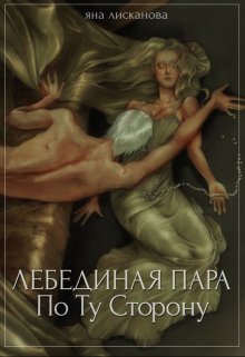 «Лебединая пара. По Ту Сторону» книга