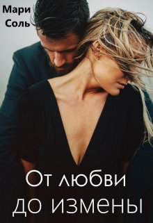 «От любви до измены» книга