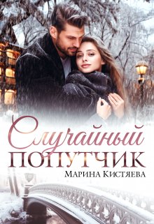 «Случайный попутчик» книга