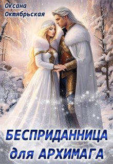 «Бесприданница для архимага» книга