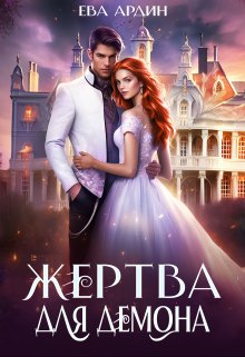 «Жертва для демона» книга