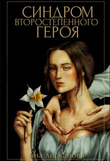 «Синдром второстепенного героя» книга