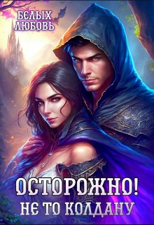 «Осторожно! Не то колдану» книга