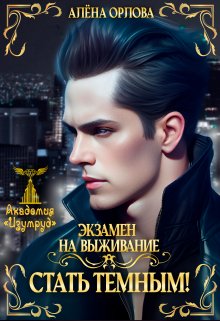 «Экзамен на выживание. Стать темным!» книга