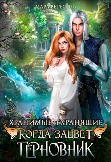 «Когда зацветет терновник» книга