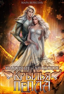 «Крылья пепла» книга