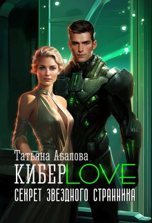 «Киберlove. Секрет звездного странника» книга