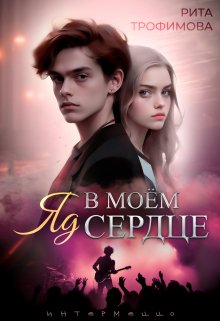 «Яд в моём сердце»