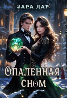 «Опаленная сном» книга