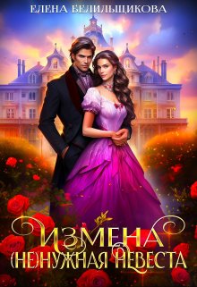 «Измена. (не) нужная невеста» книга