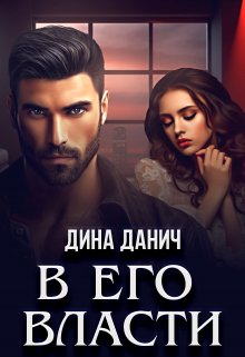 «В его власти» книга