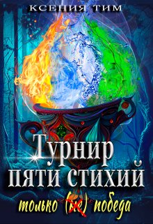 «Турнир пяти стихий: только (не) победа» книга