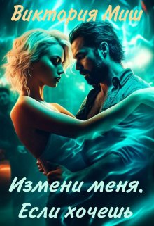 «Измени меня. Если хочешь» книга