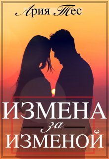 «Измена за изменой» книга