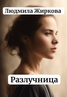 «Разлучница» книга